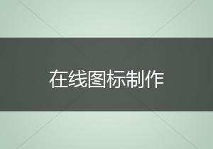 在线图标制作 在线图标制作