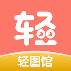 轻图馆