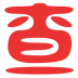 短剧查查网