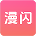 漫闪