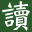 好读 好读